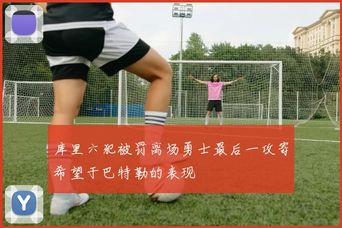 库里六犯被罚离场勇士最后一攻寄希望于巴特勒的表现