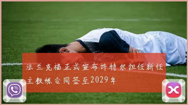 法兰克福正式宣布许特尔担任新任主教练合同签至2029年
