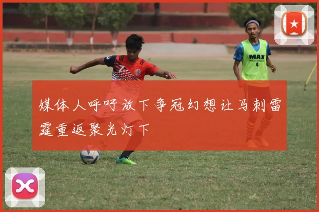 媒体人呼吁放下争冠幻想让马刺雷霆重返聚光灯下