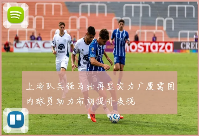上海队兵强马壮再显实力广厦需国内球员助力布朗提升表现