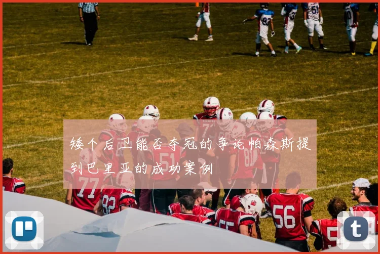 矮个后卫能否夺冠的争论帕森斯提到巴里亚的成功案例