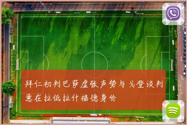 拜仁初判巴萨虚张声势与戈登谈判意在拉低拉什福德身价